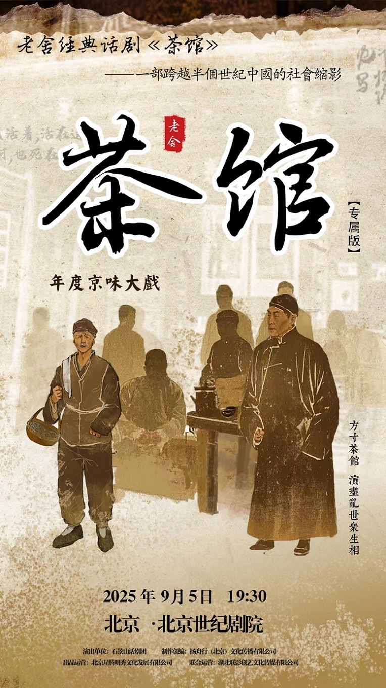 【北京】老舍经典话剧《茶馆》专属版