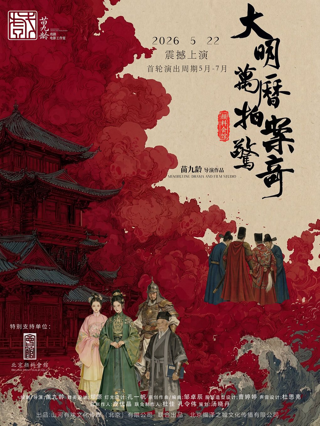 超口碑行进式沉浸悬疑剧《大明万历拍案惊奇》·苗九龄戏剧作品