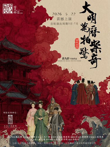 超口碑行进式沉浸悬疑剧《大明万历拍案惊奇》·苗九龄戏剧作品