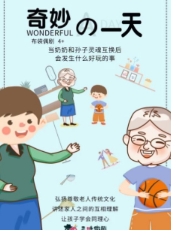 【西安】布袋偶剧《奇妙的一天》&手工工作坊