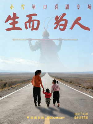 【肆笑喜剧】6月21日16:30脱ta卡司小雪专场《生而为人》@徐州金地商都店