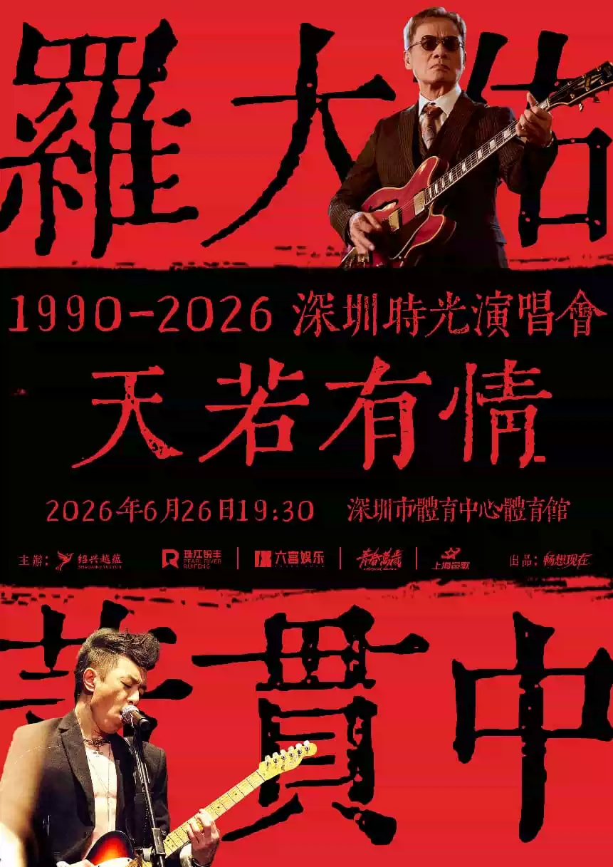 2026“天若有情1990-2026深圳时光演唱会”—深圳站 2026“天若有情1990-2026深圳时光演唱会”—深圳站