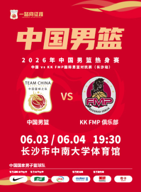 2026年中国男篮热身赛  中国vs KK FMP国际男篮对抗赛（长沙站）