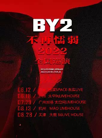 BY2杭州巡演