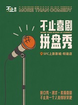 (Not just comedy) Kunming talk show boutique performance happy platter date check-in @SFC Shangying Cinema·Harmony Store丨Boutique show personal session