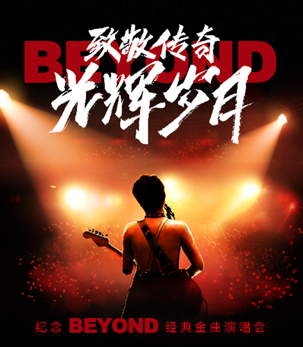 重庆“致敬传奇 光辉岁月——纪念beyond经典金曲演唱会”