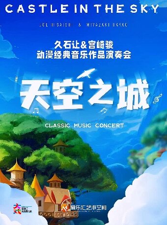 三里屯｜“天空之城”-《千与千寻》《菊次郎的夏天》久石让&宫崎骏经典视听音乐会｜家庭亲子｜约会打卡