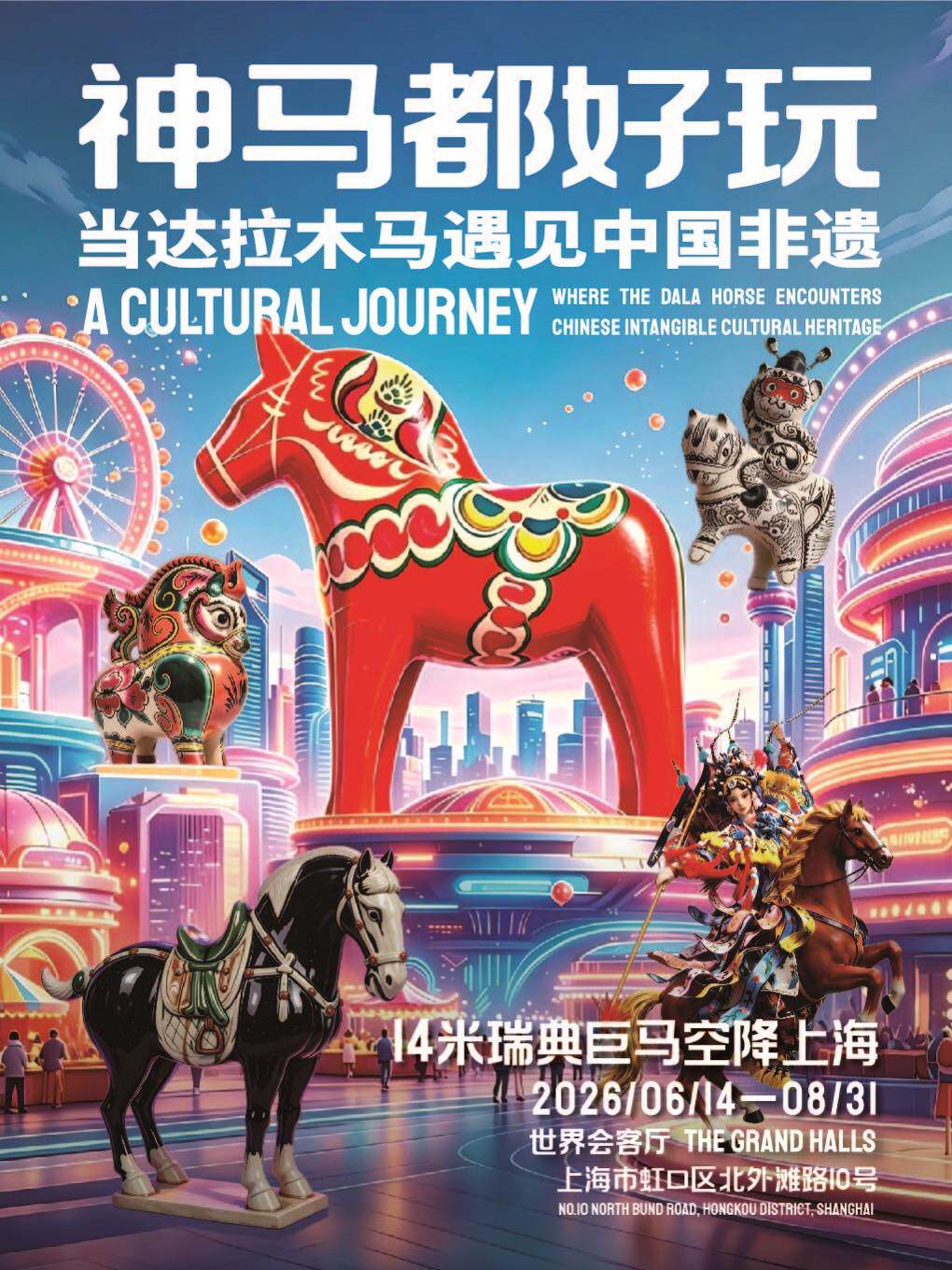 “神马都好玩——当达拉木马遇见中国非遗”展