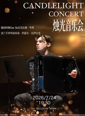 烛光音乐会 - 德国科隆Gen Re音乐比赛一等奖-约瑟夫手风琴专场音乐会
