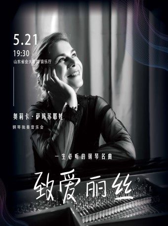 【济南】致爱丽丝”一生必听的钢琴名曲—奥莉卡•萨玛苏耶娃钢琴独奏音乐会