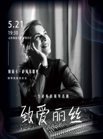 致爱丽丝”一生必听的钢琴名曲—奥莉卡•萨玛苏耶娃钢琴独奏音乐会
