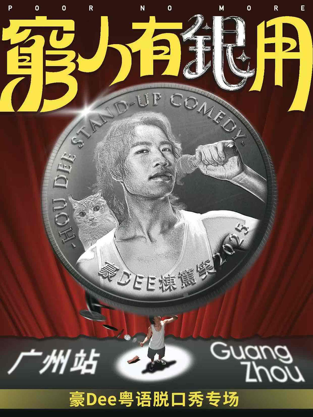 粤语栋笃笑｜豪dee专场《穷人有银用》｜街坊喜剧