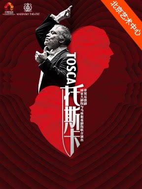 【北京】国家大剧院与马林斯基剧院联合演出普契尼歌剧《托斯卡》-2026醇·萃古典