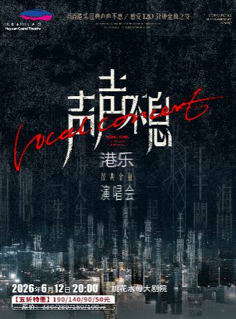 声声不息·港乐经典金曲演唱会