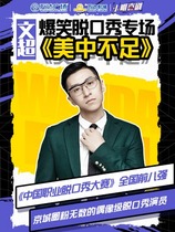 Big Show)) Wenchaos hilarious talk show A Flying Flaw tour Jinan station is highly recommended