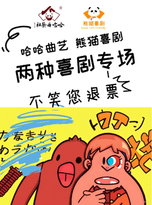 相声和新喜剧专场丨东门市井店丨抢座先到先得丨旅游必打卡丨熊猫喜剧丨哈哈曲艺社