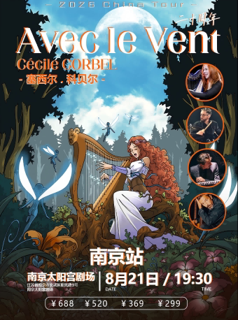 塞西尔 科贝尔 Avec le Vent与风同行二十周年Cécile Corbel-南京站