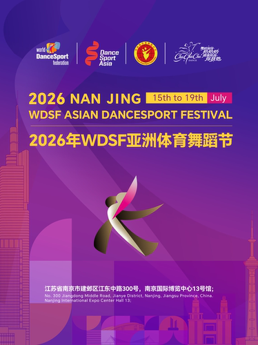 2026年WDSF亚洲体育舞蹈节
WDSF ASIAN DANCESPORT FESTIVAL 2026