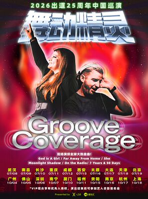 2026舞动精灵Groove Coverage出道25周年福州演唱会