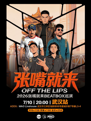张泽「张嘴就来2026」BEATBOX巡演（武汉站）BBOX
