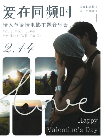 【情人节五折】2.14·爱在同频时——情人节爱情电影主题音乐会
