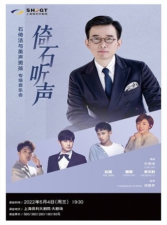 【上海】《倚石听声·石倚洁与美声男孩专场音乐会》