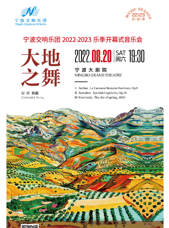 【宁波】宁波交响乐团2022-2023音乐季开幕音乐会《大地之舞》