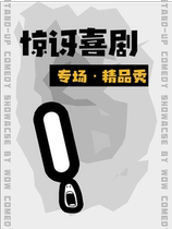 Surprise Comedy丨Limited Discount for Two Persons丨Specially Invited High-Quality Talk Shows from National Celebrities丨Famous Comedy Podcast Serious Baba Anchor Resident @东四南阳Alley