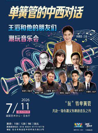 【北京】缤纷国图2026暑期演出季 单簧管的中西对话——王滔和他的朋友们潮玩音乐会