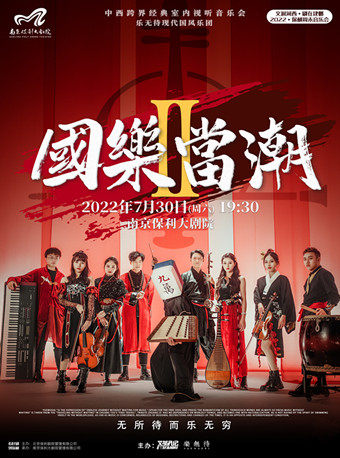 【南京】文润河西 剧在建邺 2022保利周末音乐会·室内经典视听音乐·中西跨界《国乐当潮》