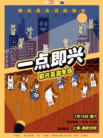 一点即兴《即兴喜剧专场》-喜剧联盒国专场@喜联空间