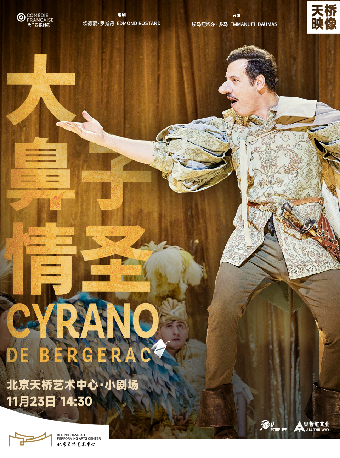 天桥·映像 新现场高清影像系列  话剧影像《大鼻子情圣》