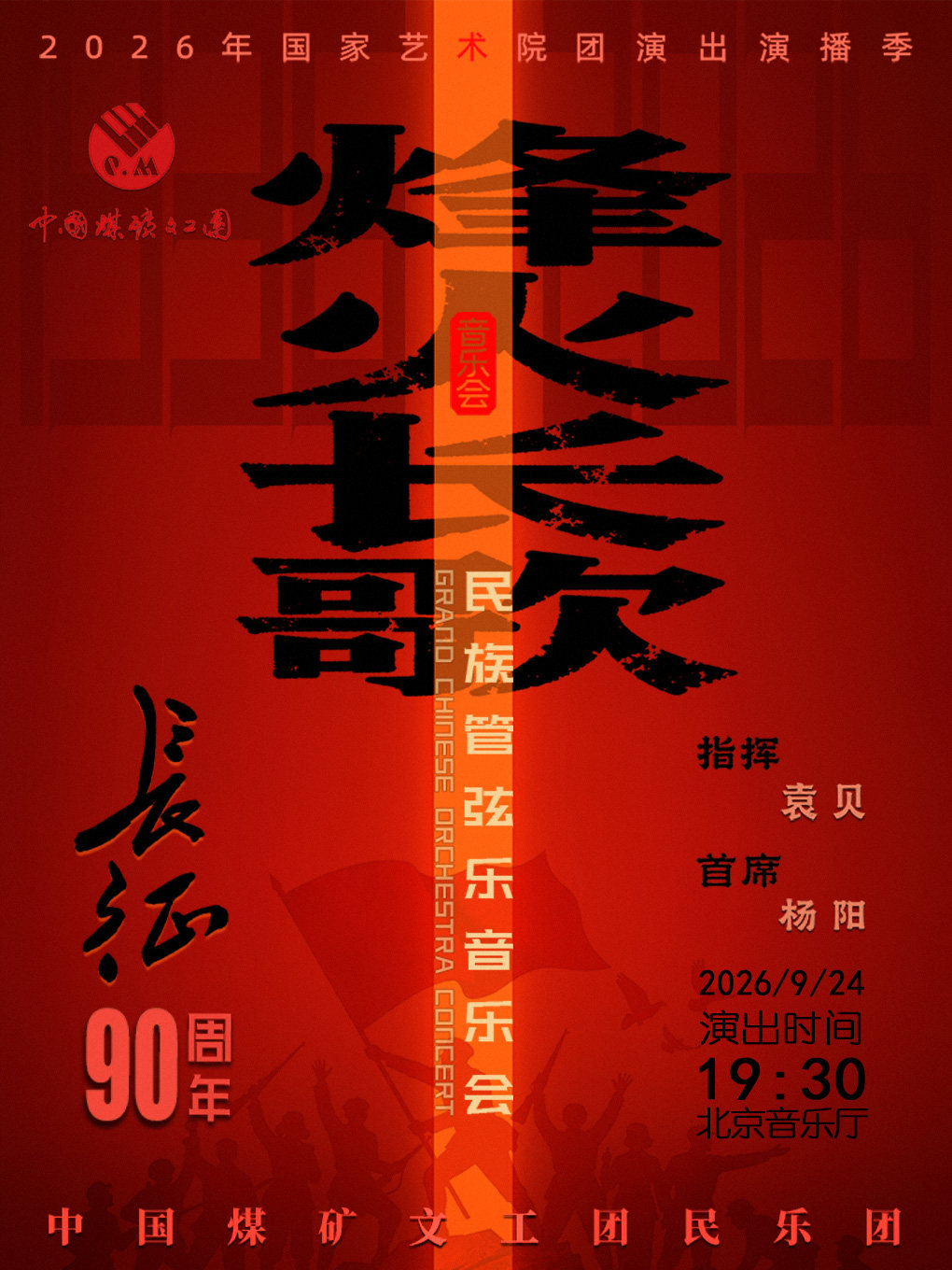 【北京】中国煤矿文工团《烽火长歌》民族管弦音乐会