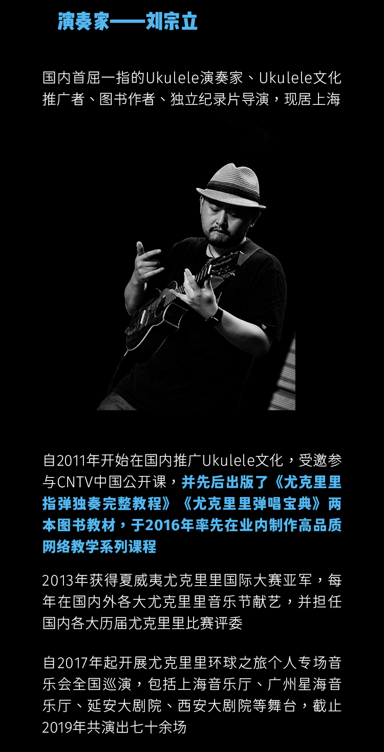 2021刘宗立尤克里里（Ukulele）和他的七个故事专场音乐会-无锡站