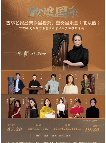  【北京】缤纷国图2025暑期儿童演出季 敦煌国乐?古筝名家经典作品独奏、重奏?乐会（北京站）
