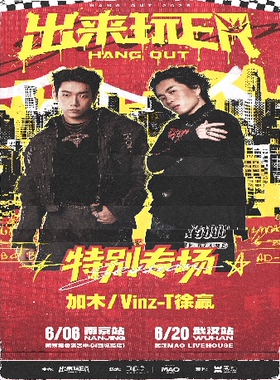 加木&Vinz-T徐赢特别专场-出来玩ER南京站