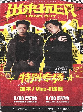 加木&Vinz-T徐赢特别专场-出来玩ER南京站