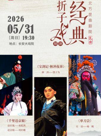 长安大戏院5月31日北方昆曲剧院经典折子戏展演《千里送京娘》《宝剑记•林冲夜奔》《单刀会》