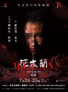 “艺采国韵”系列演出·舞坛“双子星”周莉亚X韩真编导 《花木兰》大型原创民族舞剧