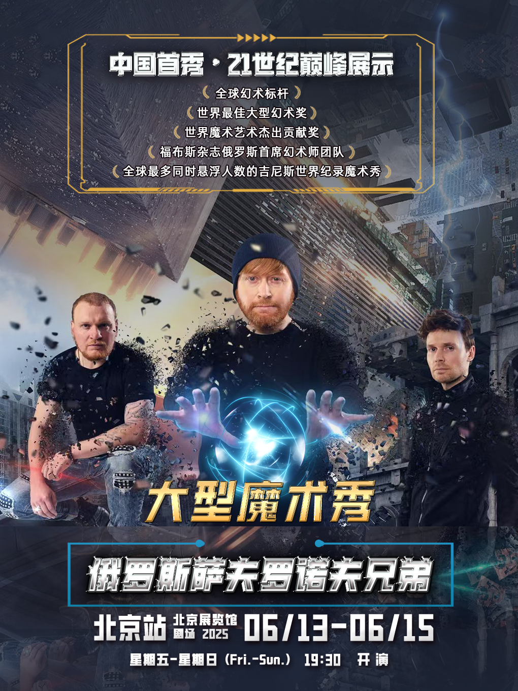 俄罗斯萨夫罗诺夫兄弟大型魔术秀