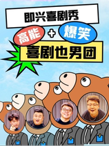 (Friday) Improvisational comedy Comedy is also a boy band) High energy and hilarious) High repurchase and rave reviews)) Xiao Ming comedy