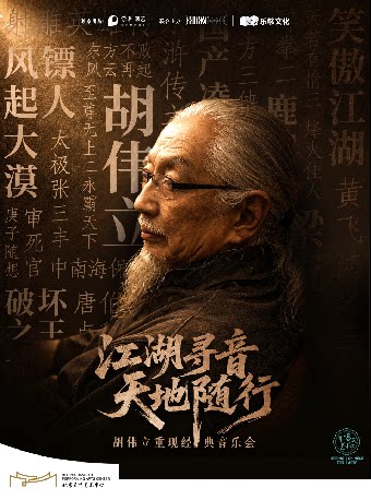 胡伟立重现经典音乐会