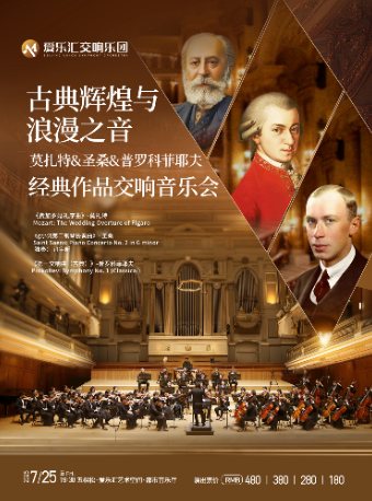 【早鸟6折】古典辉煌与浪漫之音：莫扎特&圣桑&普罗科菲耶夫经典作品交响音乐会