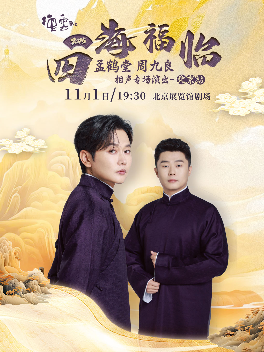【北京】四海福临2025德云社孟鹤堂 周九良相声专场演出——北京站