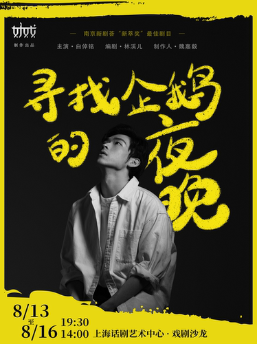 单人话剧《寻找企鹅的夜晚》