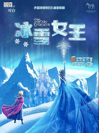 【珠海】大型冰雪奇幻儿童音乐剧——《冰雪女王》