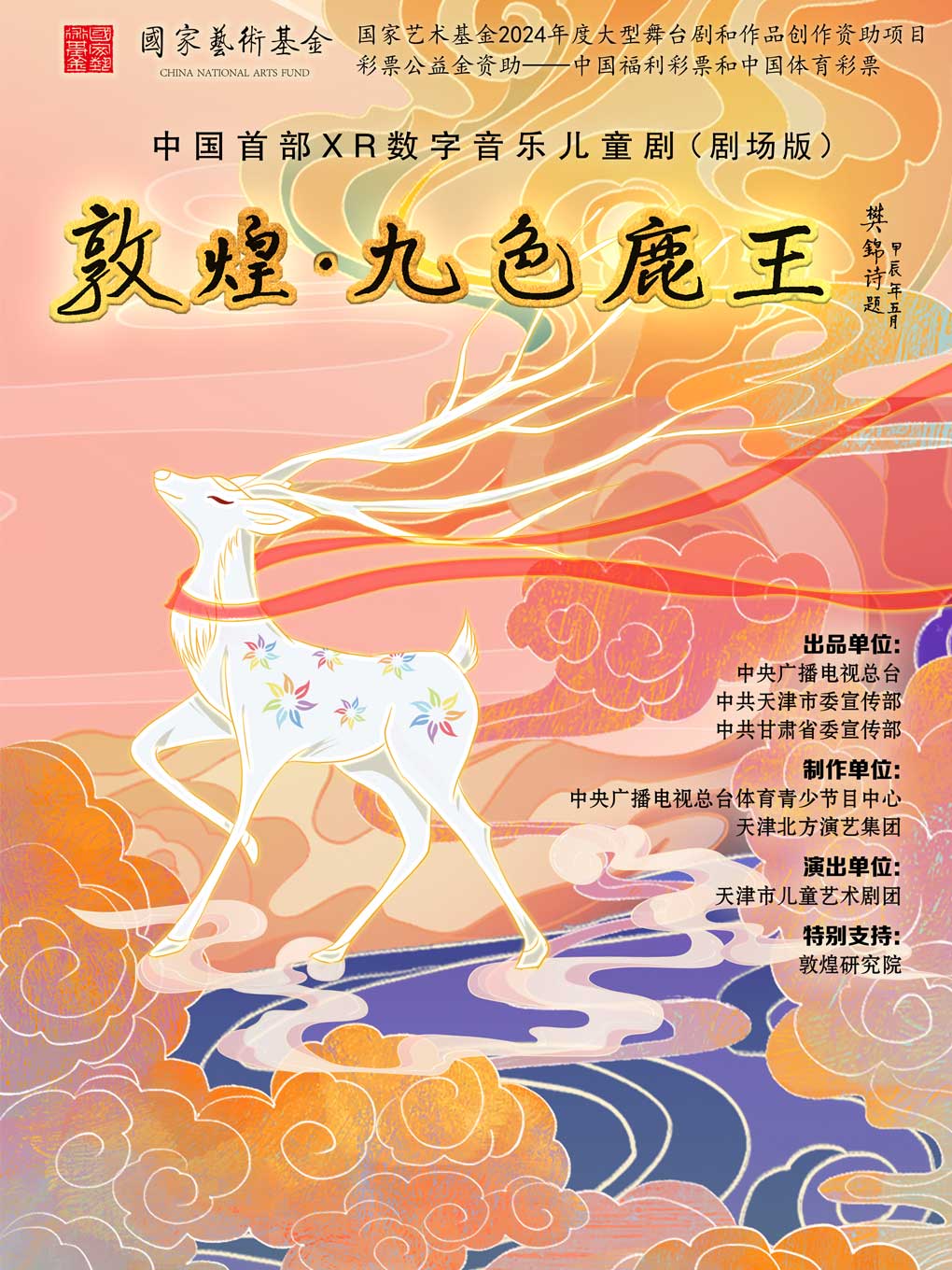 第十四届中国儿童戏剧节  中国首部XR数字音乐儿童剧(剧场版）《敦煌·九色鹿王》