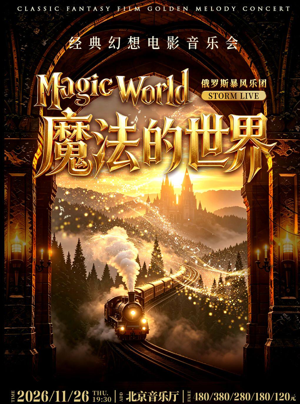 【北京】【北京】《魔法的世界》经典幻想电影音乐会