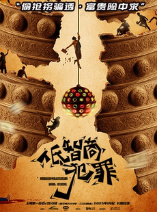 【封箱季】限智级纯狱风喜剧《低智商犯罪》