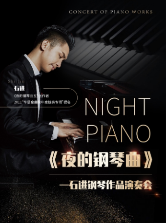 【成都】《夜的钢琴曲》—石进钢琴作品演奏会